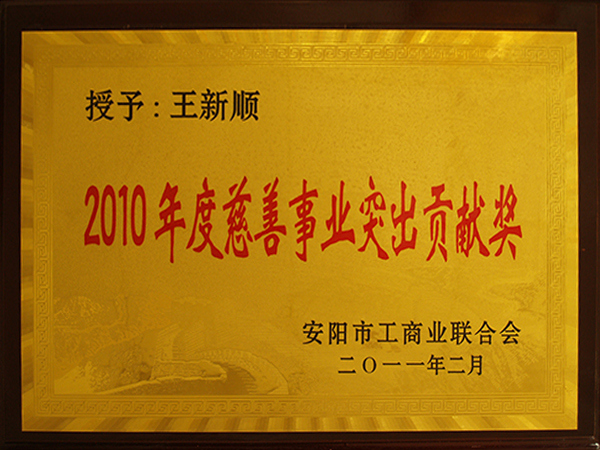 2010年度慈善事業突出貢獻獎