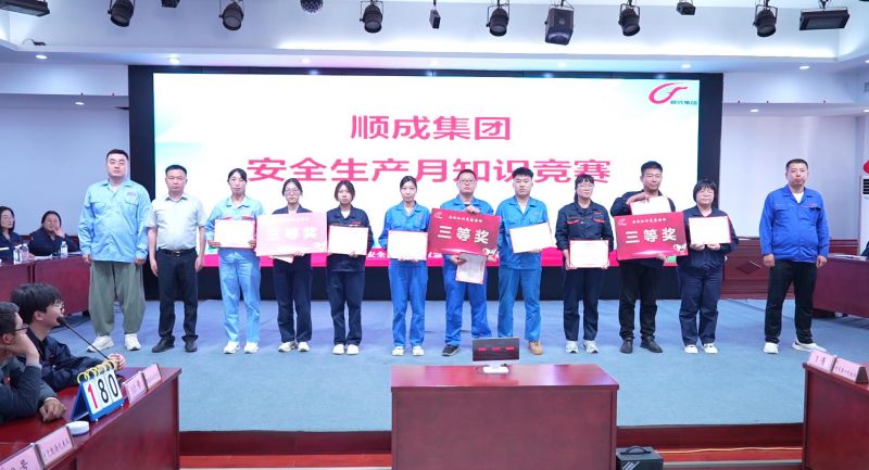 以賽促學(xué)、以學(xué)促用！河南順成集團(tuán)舉辦安全知識競賽